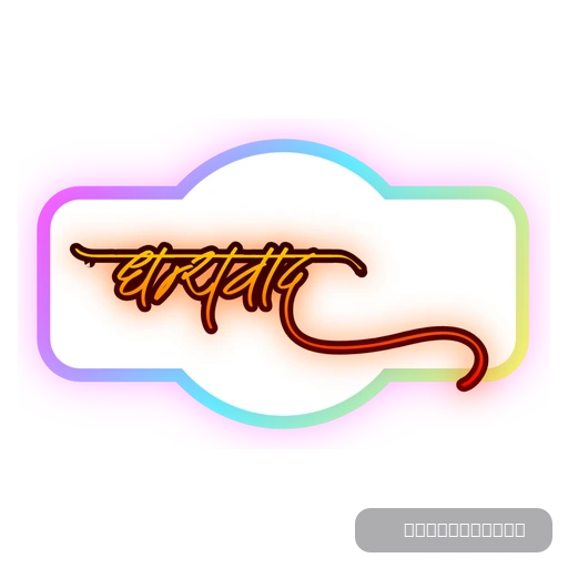 Dhanyawad - thank you