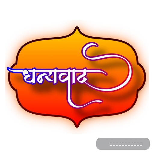 Dhanyawad - thank you