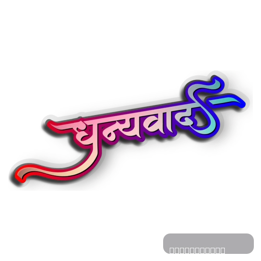 Dhanyawad - thank you