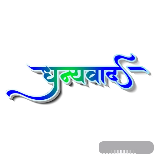 Dhanyawad - thank you