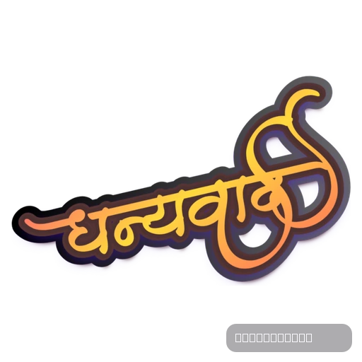 Dhanyawad - thank you