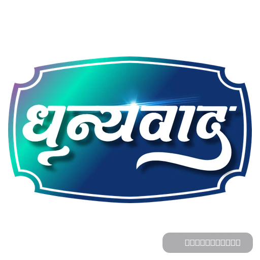 Dhanyawad - thank you