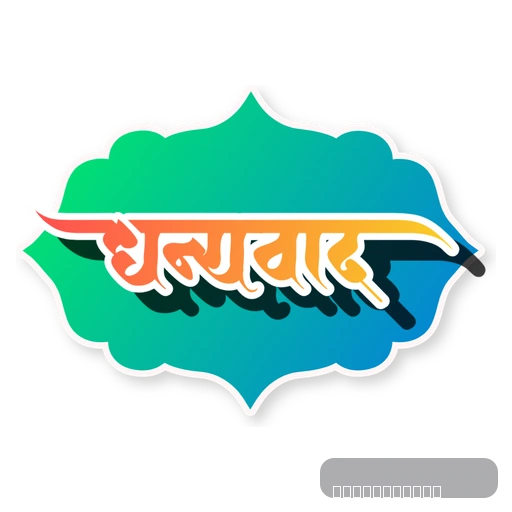 Dhanyawad - thank you