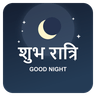 Good Night Wishes