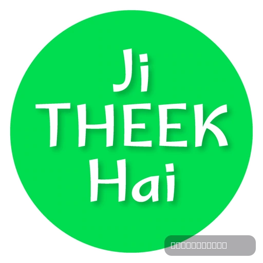 👍 Ji Theek hai